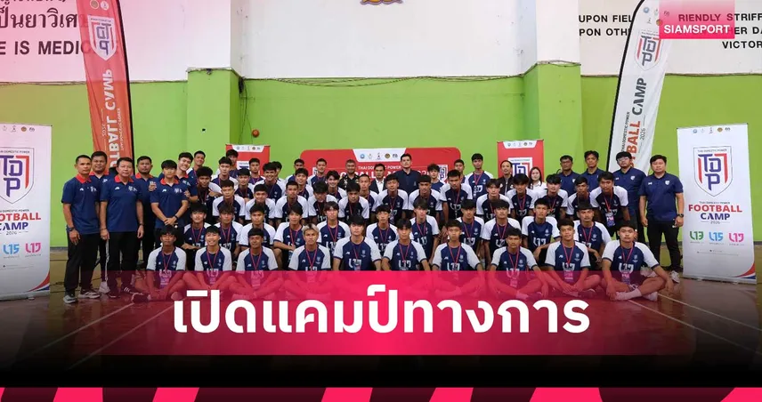 เปิดทางการ แคมป์เก็บตัวนักฟุตบอลเยาวชน "TDP Youth Selection Camp 2026" 