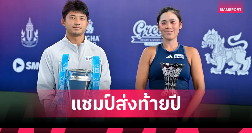 ฐานทัพ-พัชรินทร์ ผงาดแชมป์เดี่ยวเทนนิสสิงห์ ไทยแลนด์ มาสเตอร์ส 2026