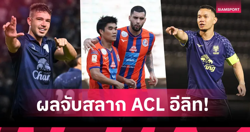 จับสลาก ACL อีลิท "บุรีรัมย์-การท่าเรือ-ราชบุรี" ดวลบิ๊กทีมเจลีกและจีน