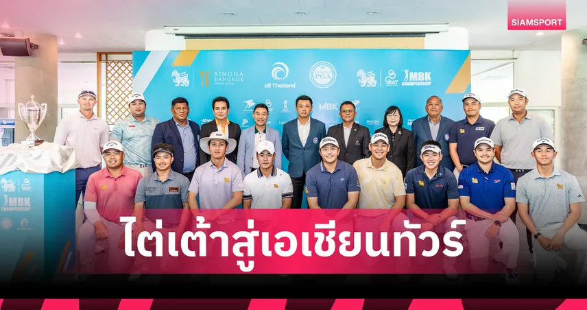 144 นักกอล์ฟ เตรียมลงแมตช์โคแซงชั่น ไทยแลนด์ พีจีเอ – ออล ไทยแลนด์ ชิง 6 ล้านบาท