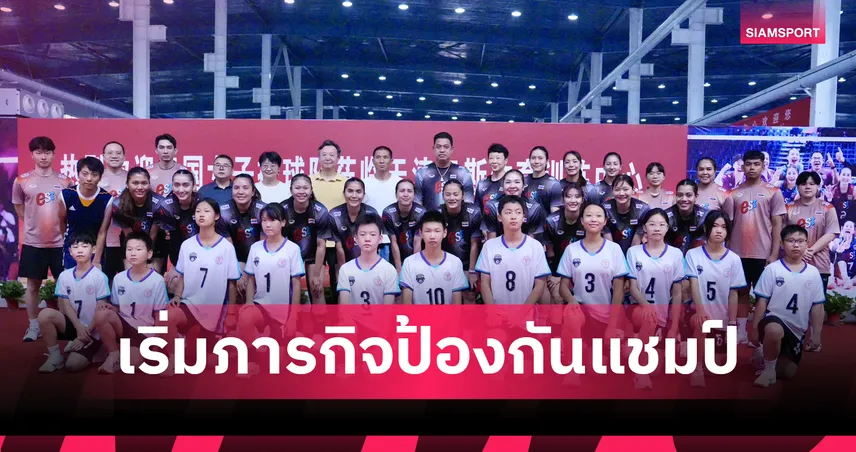 วอลเลย์บอลหญิงไทย ลงซ้อมมื้อแรกที่เทียนจิน ก่อนลุยศึกชิงแชมป์เอเชีย 2026