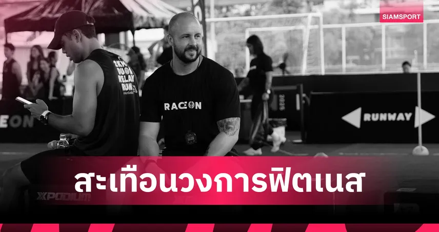 "ลีรอย ซอนเดอร์ส" โค้ชฟิตเนสชื่อดัง เสียชีวิต หลังวูบหมดสติจากศึก HYROX Bangkok 2026
