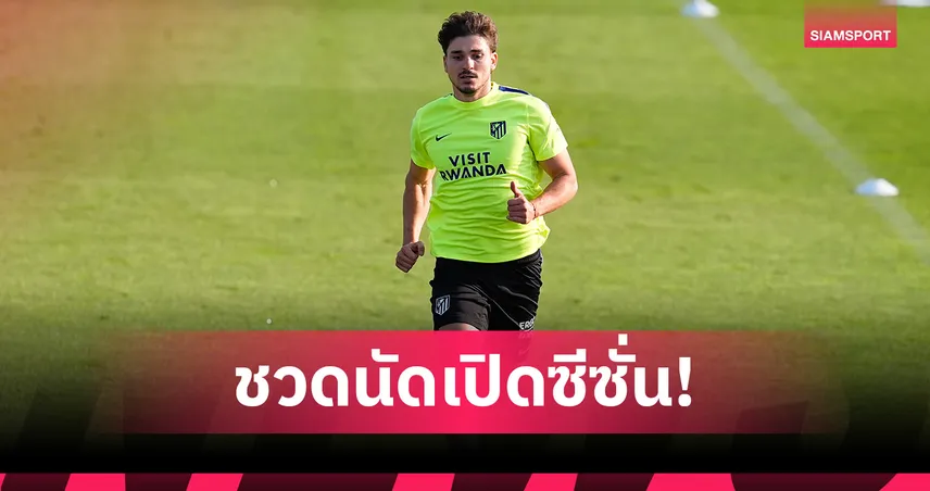 ซิเมโอเน่ ยันเอง! ฮูเลียน อัลวาเรซ อยู่ แอต.มาดริด ต่อ-ชวดนัดเปิดซีซั่น