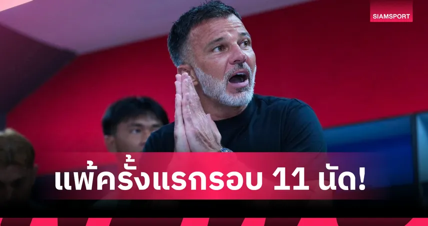 ฮัดสัน แพ้นัดแรกคุมทีมชาติไทย! สถิติไร้พ่ายหยุดที่ 10 เกม หลังช้างศึกพ่าย สิงคโปร์
