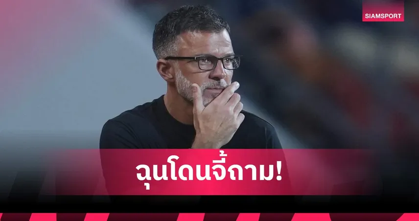 ฮัดสัน สวนเดือดถูกจี้ฟอร์มทีมชาติไทย! ชี้เตะถี่ทำเล่นไม่ออก ลั่นเข้าชิงอาเซียนคัพคือคำตอบ