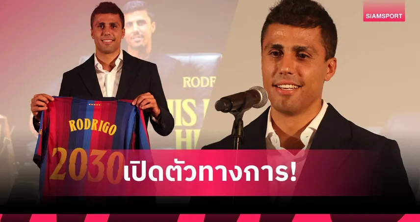 ทางการ! บาร์เซโลน่า คว้า โรดรี้ จาก แมนฯ ซิตี้ ค่าตัวรวม 75 ล้านยูโร เซ็นถึงปี 2030