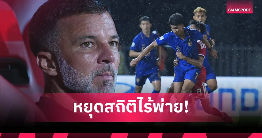 อวสาน 16 ปี! ทีมชาติไทย แพ้ สิงคโปร์ คาราชมังฯ ครั้งแรกในรอบ 6,117 วัน แม้ยังเข้าชิงอาเซียนคัพ