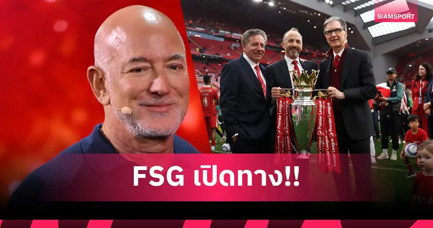 ลิเวอร์พูล ขายหุ้นเกือบ 40% ให้กลุ่มทุน เบซอส ดิ แอธเลติก-บีบีซี เผยลุ้นถืออำนาจสโมสรใน 12 เดือน