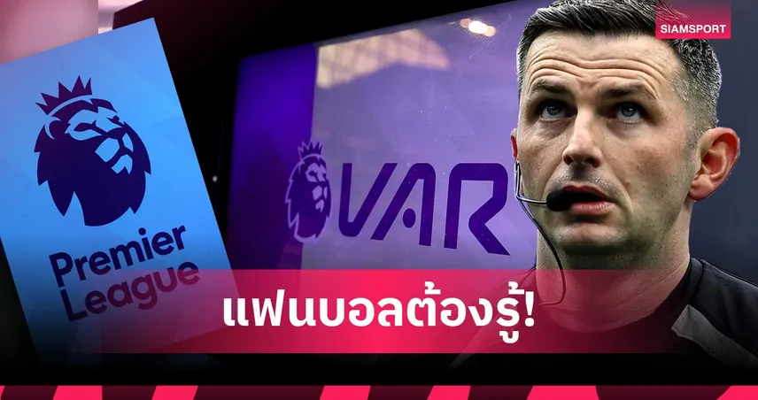 เช็กกฎใหม่พรีเมียร์ลีก 2026/27 ปรับใหญ่แก้เกมถ่วงเวลา-ปรับบทบาท VAR