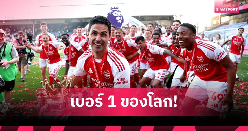 อาร์เตต้า ลั่นเป้าหมายใหญ่! ปักป้ายพา อาร์เซน่อล ก้าวขึ้นเป็น "ทีมที่ดีที่สุดในโลก"