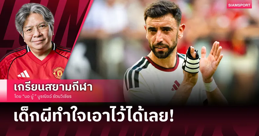 แฟนแมนยูทำใจไว้เลย! กาลาตาซาราย ทำแสบสันต์เปิดแผนหัวหมอทุ่มไม่อั้นดึง บรูโน่ แฟร์นันด์ส