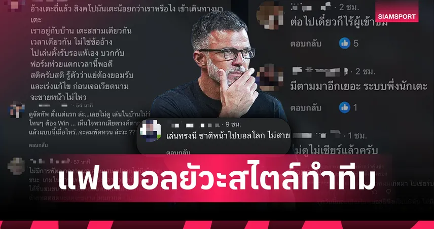 ทรงนี้ใครจะอยากดู!แฟนบอลไทยสับเละทรงบอล "ฮัดสัน" อุดเน้นผลไร้ทรงบุก หวั่นศรัทธาช้างศึกพังพินาศ