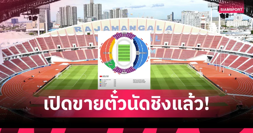 รีบซื้อก่อนตั๋วหมด!  ตั๋วช้างศึกดวลนัดชิงอาเซียนขายแล้ว หวังแฟนบอลไม่เทเหมือนรอบรองฯ