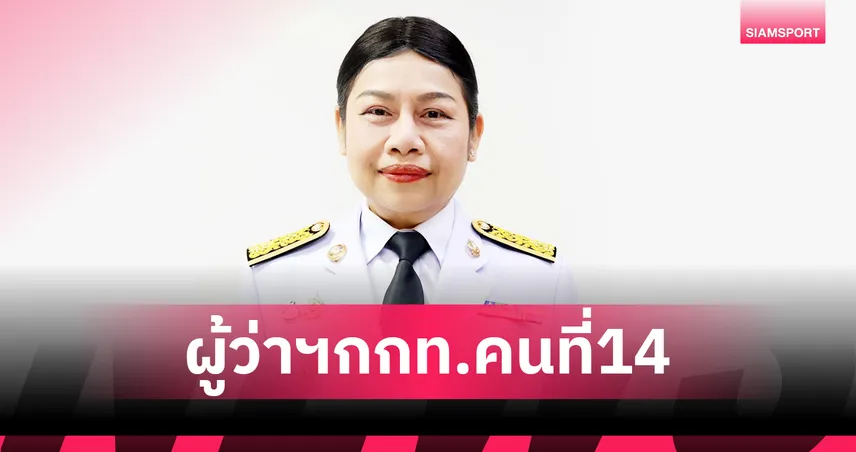 โปรดปราน สมานมิตร นั่งผู้ว่าการ กกท. คนใหม่ สร้างประวัติศาสตร์ผู้หญิงคนแรก