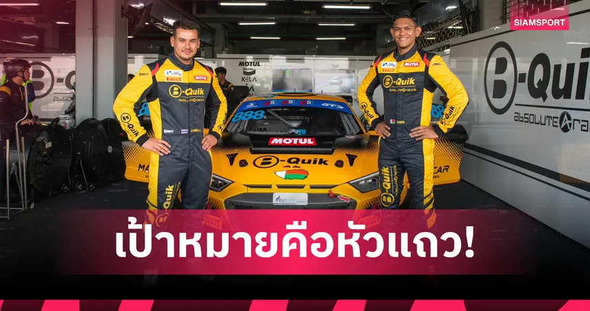 แซนดี้ สตูวิค พร้อมลุยซูเปอร์คาร์ สนาม 3 ที่เซปังฯ มาเลเซีย
