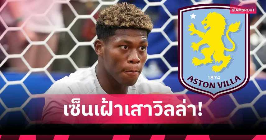 ทางการ! แอสตัน วิลล่า เปิดตัว ไซออน ซูซูกิ เฝ้าเสา