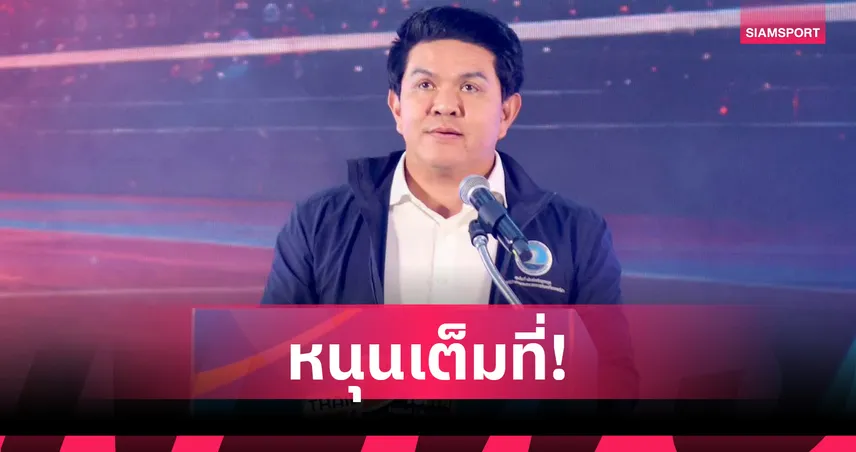 รมว.กีฬาฯ ยันพร้อมชงรัฐบาล หากญี่ปุ่นดึงทีมชาติไทยจัดบอลโลก 2046  