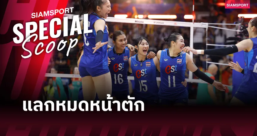 ศึกชิงแชมป์เอเชีย 2026: เดิมพันสูงสุดกับภารกิจยิงตรงสู่ LA 2028 ของวอลเลย์บอลหญิงไทย 