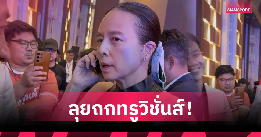 มาดามแป้ง เร่งเจรจา ทรูวิชั่นส์ หวังถ่ายทอดสดทีมชาติไทย นัดชิงอาเซียนคัพ 2026 ผ่านฟรีทีวี