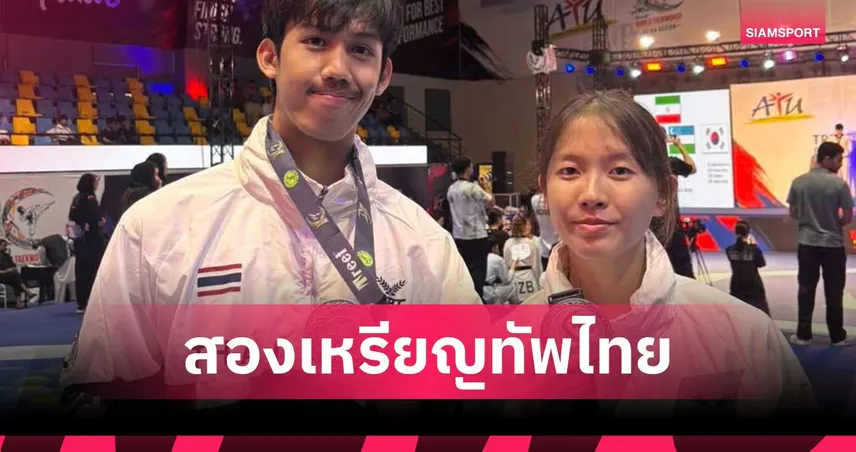 พัชรกัญน์ คว้ารองแชมป์ กฤตยชญ์ ซิวทองแดง เทควันโด เพรสซิเดนต์ คัพ 2026