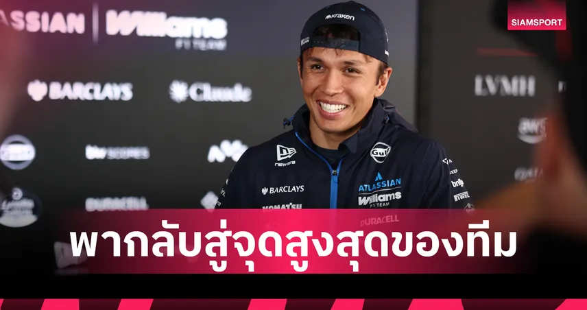 อัลบอน ต่อสัญญากับ วิลเลียมส์ ลุยศึกฟอร์มูล่า วันปี 2027 
