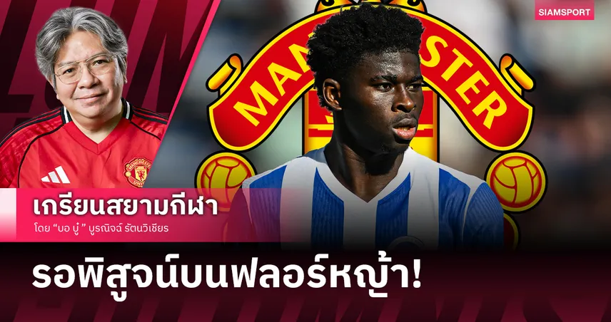 ไม่ใช่กบไม่ใช่เขียด! บาเลบา มีใจให้ แมนยู รอลุ้นสุ่มเสี่ยงหรือคุ้มค่า?