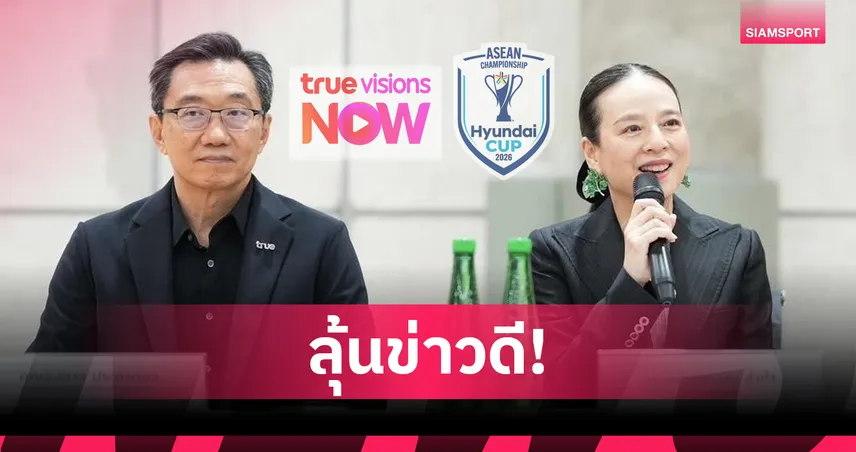 แฟนบอลไทยลุ้นข่าวดี! ทรูวิชั่นส์แถลงบ่ายนี้ จับตาถ่ายทอดสดฟรี รอบชิงอาเซียน คัพ 2026