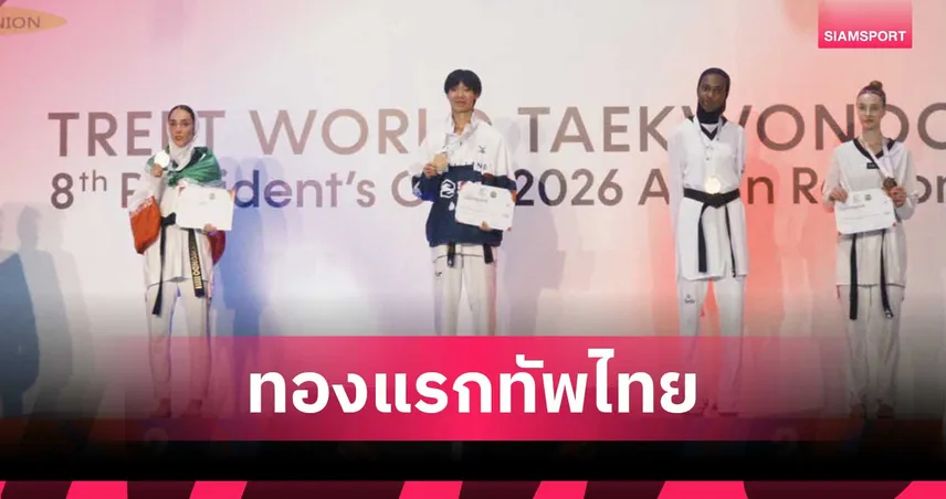 "ชุติกาญจน์" ล้มอิหร่าน คว้าทองแรกเทควันโด เพรสซิเดนต์ คัพ 2026