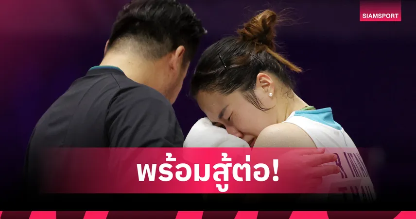 "เมย์ รัชนก" เปิดใจหลังถอนตัวแบดมินตันชิงแชมป์โลก 2026 ย้ำ "ไม่เคยคิดจะทรยศตัวเอง"