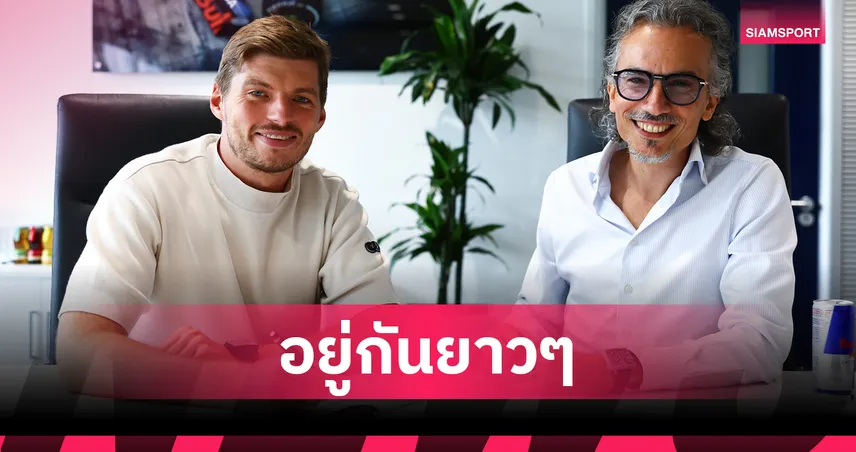 "เรดบูลล์" ต่อสัญญา "เวอร์สแต๊พเพ่น" ยาวถึงปี 2030 ลุยต่อยุคเครื่องยนต์ฟอร์ด 