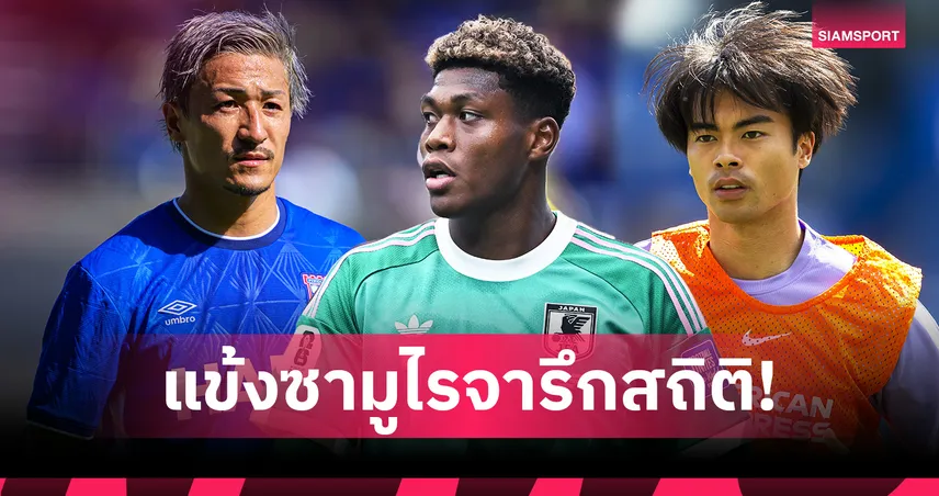 แข้งญี่ปุ่นทะลุ 10! พรีเมียร์ลีกสร้างสถิติใหม่ฤดูกาล 2026/27