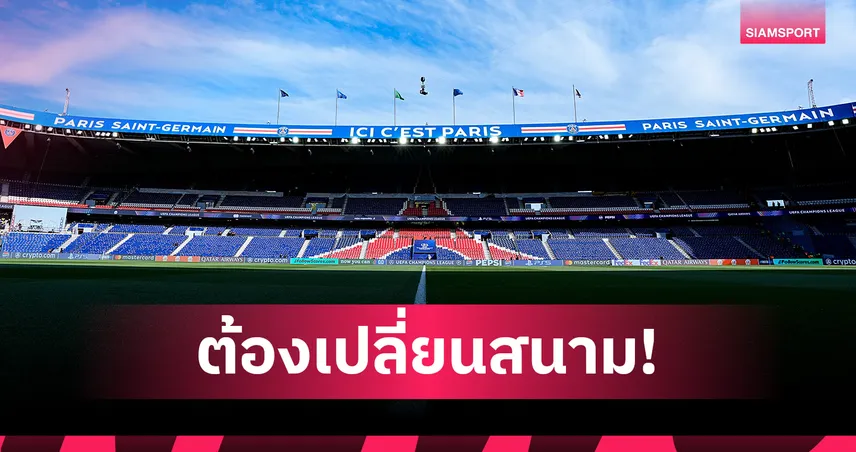 สนามพังทำพิษ! เปแอสเชสลับคิวเยือนแรนส์นัดเปิดลีก เอิง