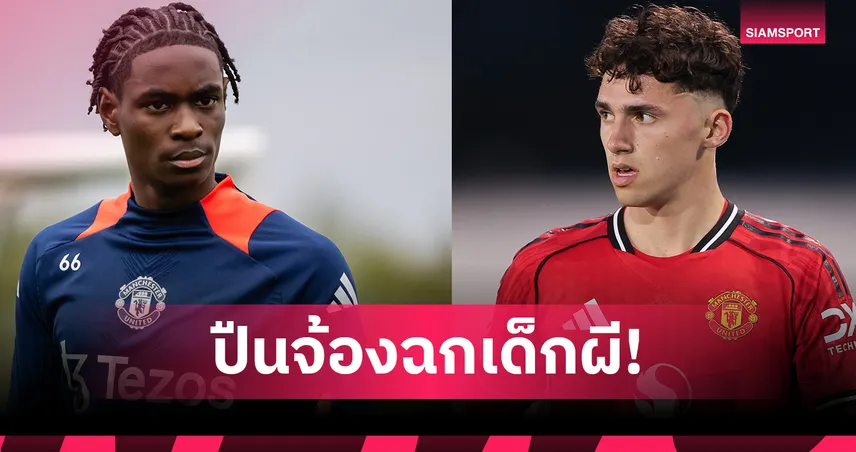 ศึกอะคาเดมี่เดือด! อาร์เซน่อล จ่อฉก 2 ดาวรุ่งแมนยูเข้ารัง
