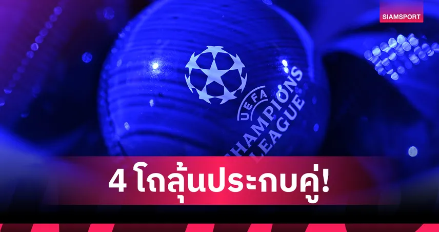 แมนยู อยู่โถไหน!? เปิดโผ 4 โถลุ้นประกบคู่ แชมเปี้ยนส์ ลีก 2026/27