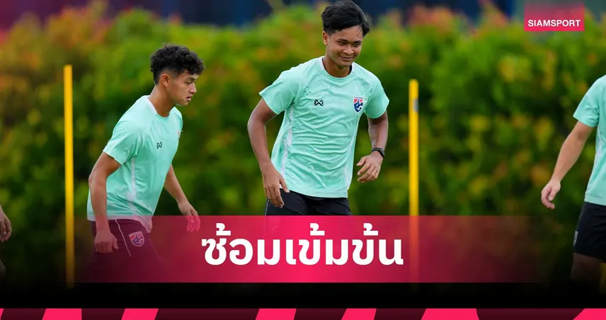 ทีมชาติไทยซ้อมเข้มก่อนดวลเวียดนาม นัดชิงแชมป์บอลถ้วยอาเซียน 2026 นัดแรก