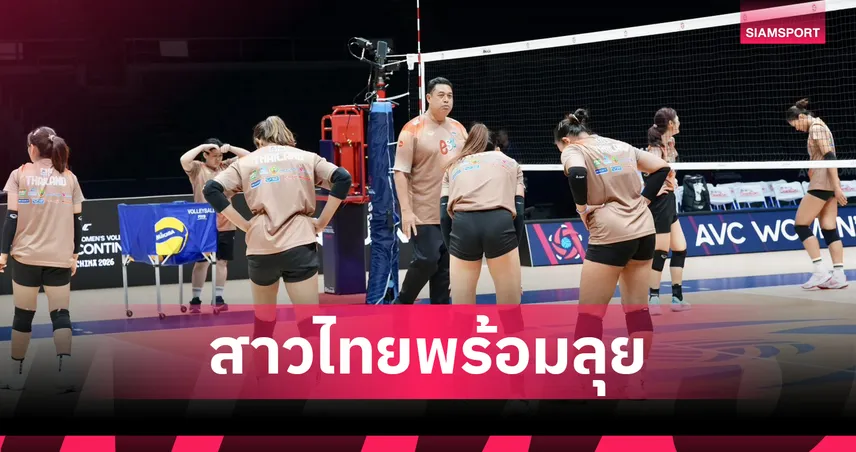 วอลเลย์บอลหญิงไทยพร้อมลุย! "เพียว อัจฉราพร" เผยสภาพทีมฟิตเต็มร้อย ก่อนประเดิมศึกชิงแชมป์เอเชีย