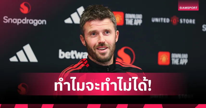 คาร์ริค เชื่อ แมนยู มีลุ้นแชมป์พรีเมียร์ลีก 2026/27 รับต้องก้าวกระโดดครั้งใหญ่