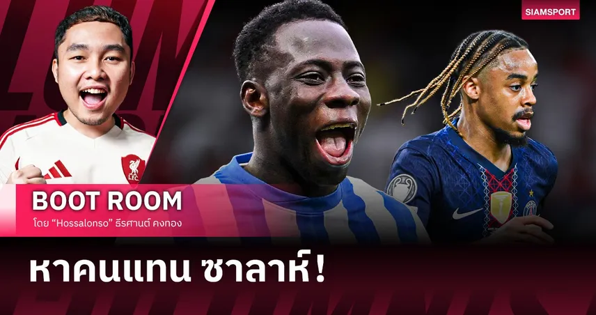 ทำไม ลิเวอร์พูล ถึงมอง ยานคูบา มินเตห์ เป็นตัวเลือกแทน โม ซาลาห์?