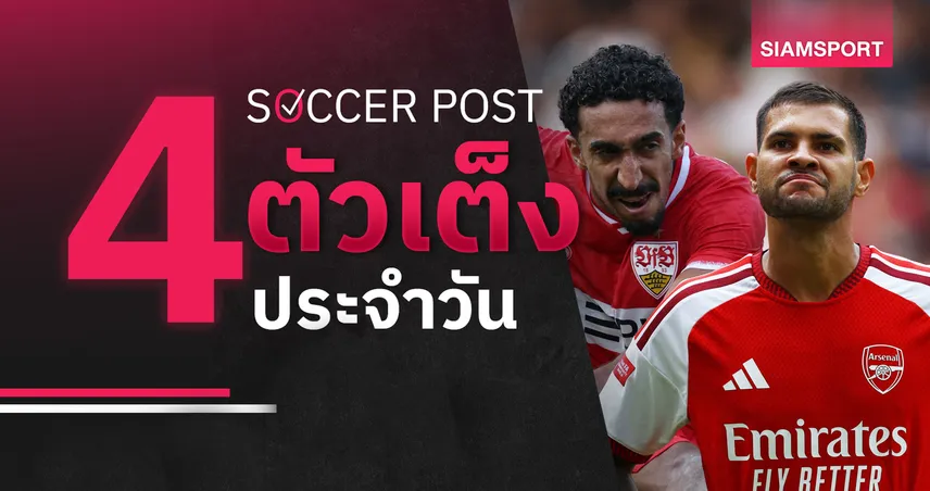 ชี้ 4 ตัวเต็งบอลน่าเชียร์ 21 ส.ค. 69 : ทีเด็ดบอลวันนี้ สตุ๊ตการ์ทเด่น, อาร์เซน่อลน่าต่อยอด!