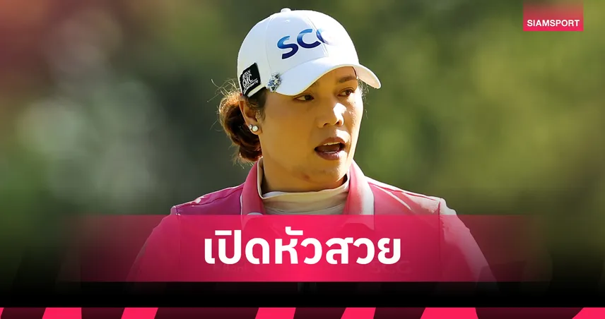 "โปรเม" เอรียา รั้งที่ 8 ร่วม เปิดฉากกอล์ฟCPKC Women’s Open