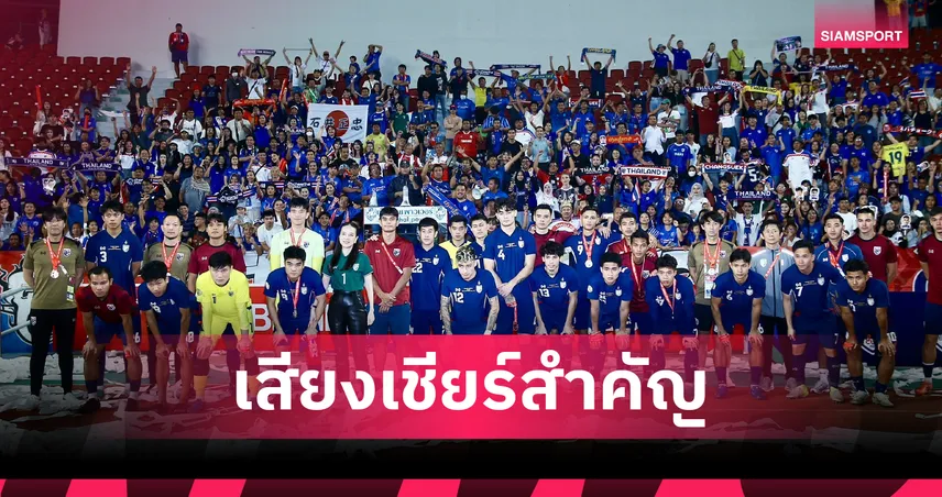 ทำไมไทยต้องมีเสียงเชียร์? งานวิจัยเผยพลังแฟนบอลกับโอกาสคว้าชัย 108208