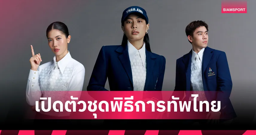 เปิดตัวชุดพิธีการนักกีฬาทีมชาติไทย ลุย Asian Games 2026 108209