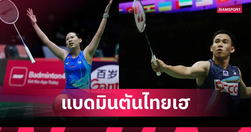 "หมิว พรปวีณ์" การันตีทองแดงแบดชิงแชมป์โลก หลังคู่แข่งถอนตัว-"บาส-เฟม" เจ็บเข่าขอถอนตัวเช่นกัน