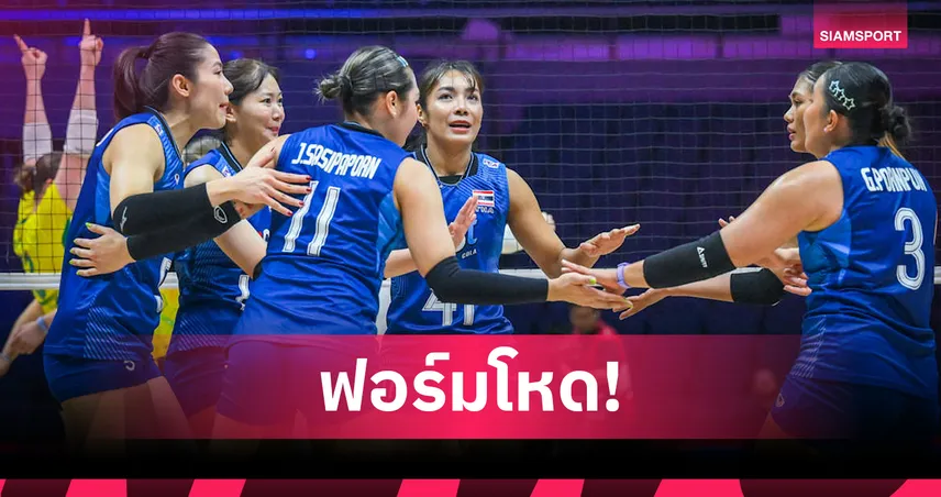 วอลเลย์บอลหญิงไทย อัดออสเตรเลีย 3 เซตรวด ประเดิมชัยแมตช์แรกศึกชิงแชมป์เอเชีย 2026 108214