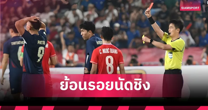 จากความพะวง ซวน ซอน สู่ใบแดง : ย้อนรอยไทยพังนัดชิง เสียแชมป์ให้เวียดนาม 108216