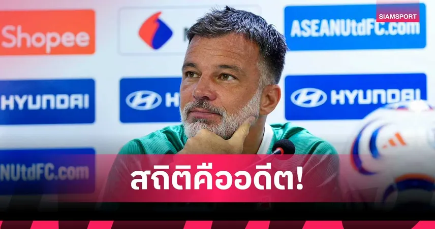 ฮัดสันเมินสถิติเก่า! มั่นใจช้างศึกพร้อมฟัดเวียดนาม ชิงยกแรก อาเซียนคัพ 2026