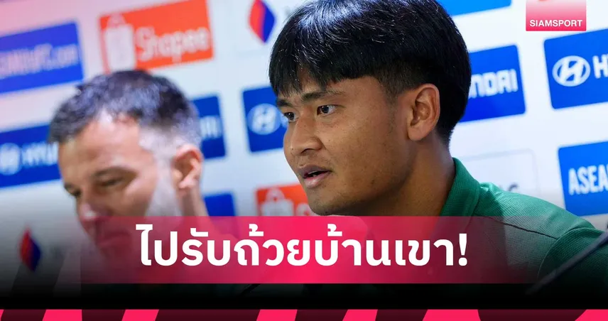 ยศกร ไม่หวั่นเวียดนามตุกติก มั่นใจช้างศึกบดชัยในบ้านก่อนไปชูถ้วยถึงถิ่น