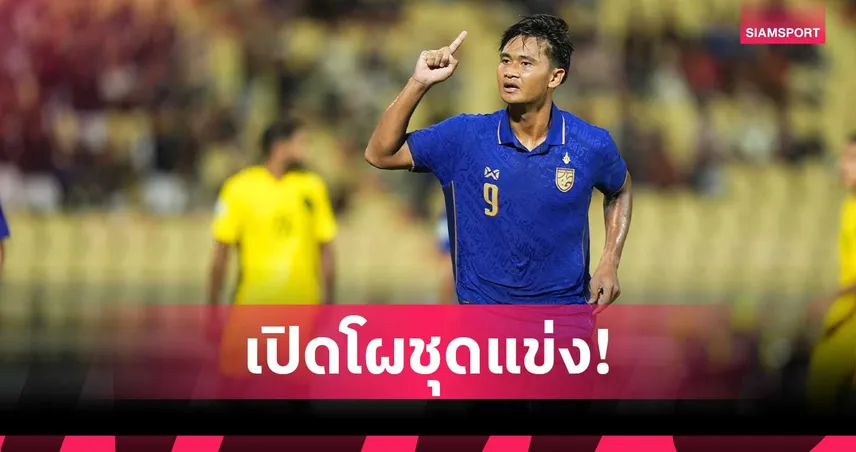 ทีมชาติไทยใส่เกราะน้ำเงินชนเวียดนาม นัดชิงฟุตบอลอาเซียน 2026 เลกแรก