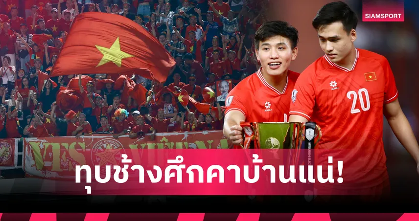 มั่นใจยึดแชมป์สมัย 4!แฟนเวียดนามบลัฟช้างศึกรอพ่ายคาบ้าน ชี้ทีมชาติไทยไร้แข้งเก๋า-เด็กใหม่ต้านไม่อยู่