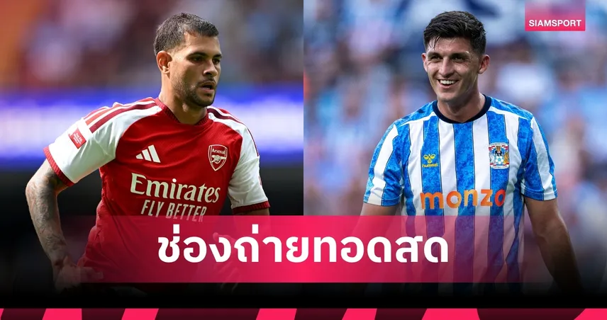 LIVE : ดูบอลสด อาร์เซน่อล พบ โคเวนทรี พรีเมียร์ลีก 2026/27 พร้อมช่องทางถ่ายทอดสด